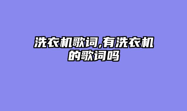 洗衣机歌词,有洗衣机的歌词吗