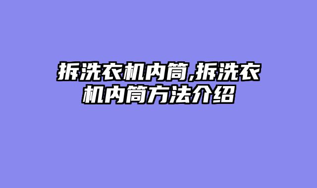 拆洗衣机内筒,拆洗衣机内筒方法介绍