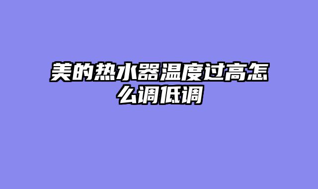 美的热水器温度过高怎么调低调