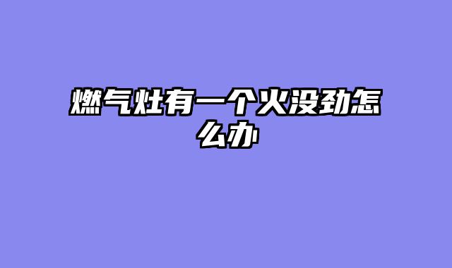 燃气灶有一个火没劲怎么办
