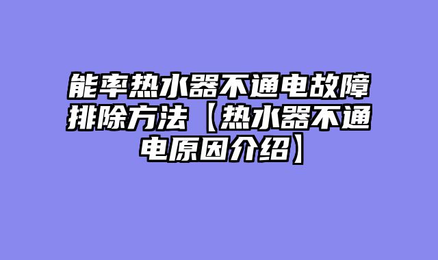 能率热水器不通电故障排除方法【热水器不通电原因介绍】