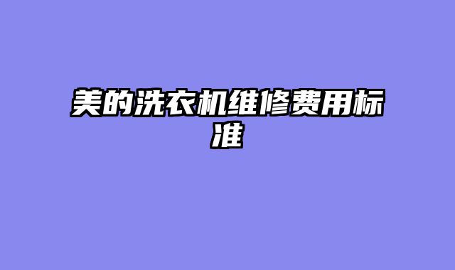 美的洗衣机维修费用标准