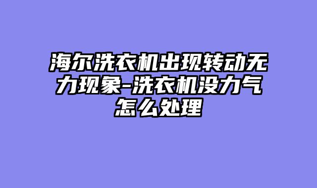 海尔洗衣机出现转动无力现象-洗衣机没力气怎么处理