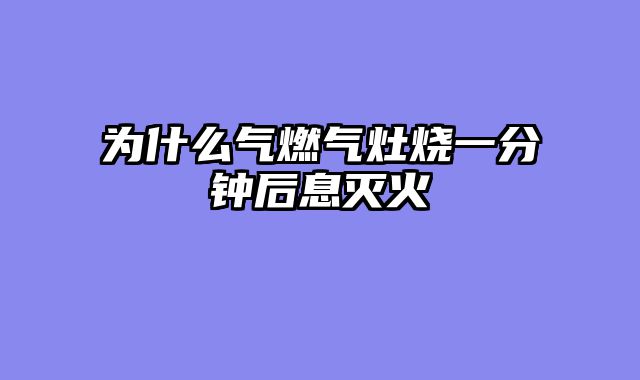 为什么气燃气灶烧一分钟后息灭火