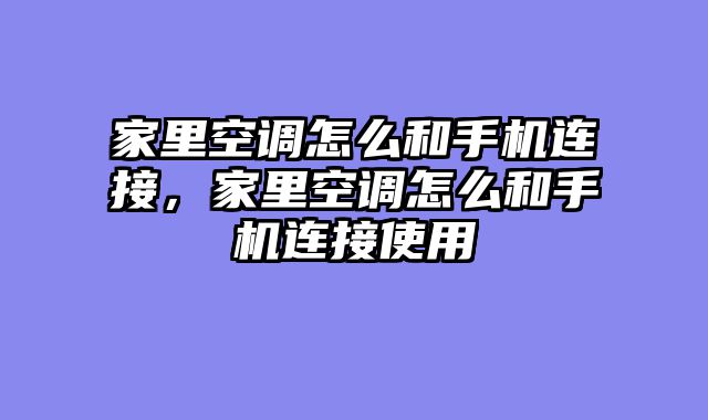家里空调怎么和手机连接，家里空调怎么和手机连接使用