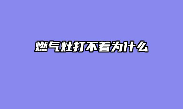 燃气灶打不着为什么