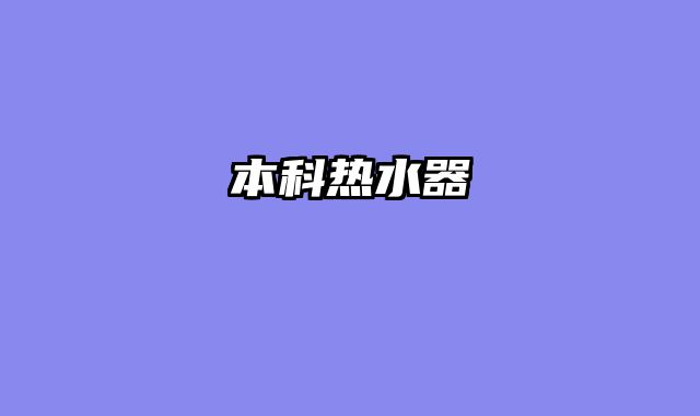 本科热水器