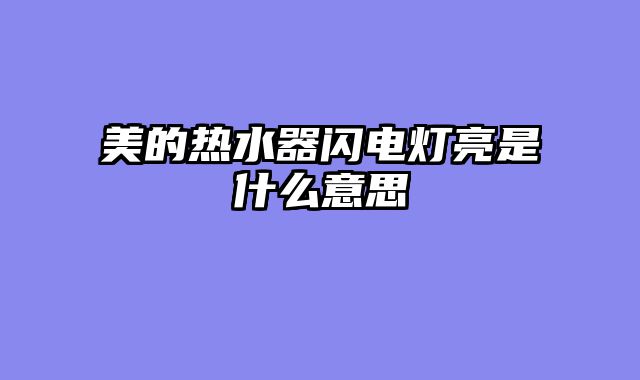 美的热水器闪电灯亮是什么意思
