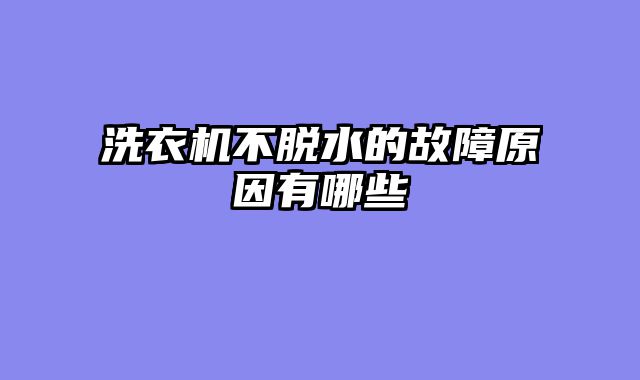 洗衣机不脱水的故障原因有哪些