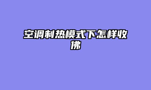 空调制热模式下怎样收佛