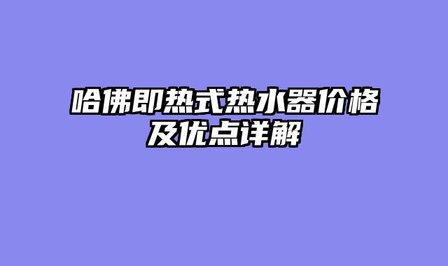 哈佛即热式热水器价格及优点详解