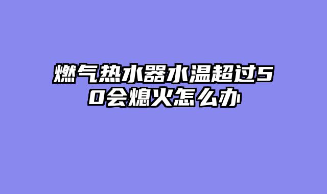 燃气热水器水温超过50会熄火怎么办