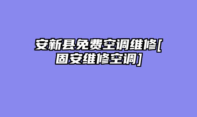 安新县免费空调维修[固安维修空调]