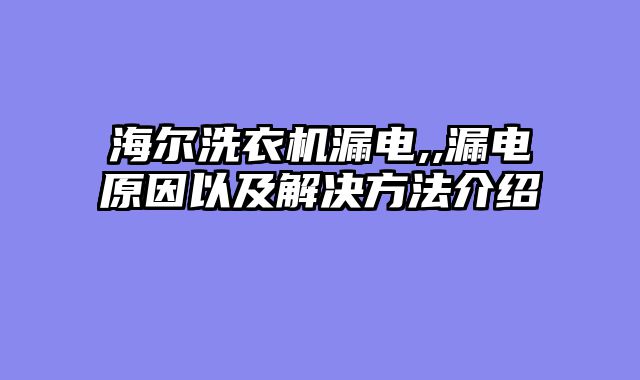 海尔洗衣机漏电,,漏电原因以及解决方法介绍
