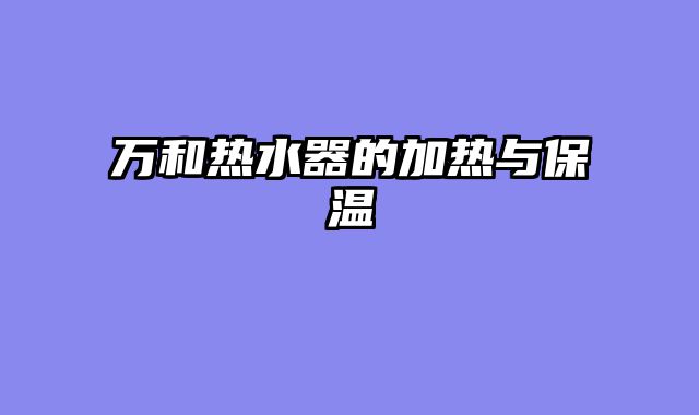 万和热水器的加热与保温