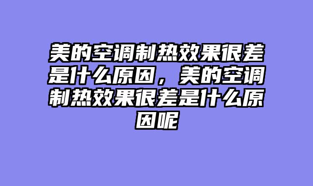 美的空调制热效果很差是什么原因，美的空调制热效果很差是什么原因呢