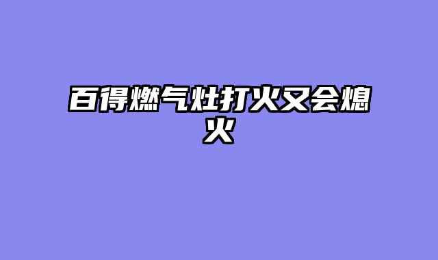 百得燃气灶打火又会熄火