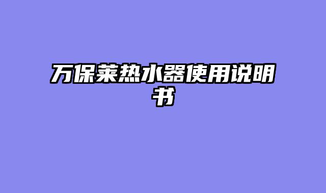 万保莱热水器使用说明书