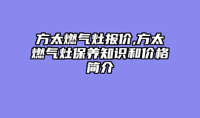 方太燃气灶报价,方太燃气灶保养知识和价格简介