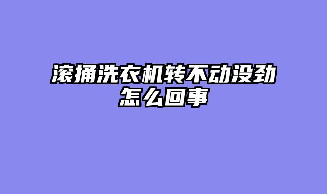 滚捅洗衣机转不动没劲怎么回事