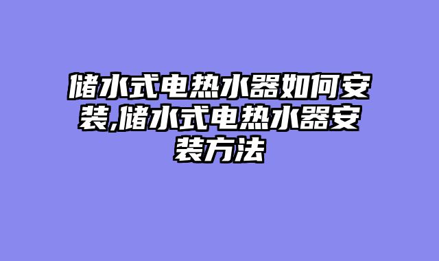 储水式电热水器如何安装,储水式电热水器安装方法
