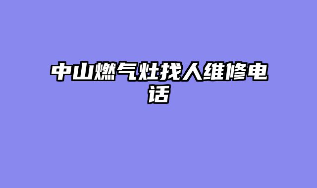 中山燃气灶找人维修电话