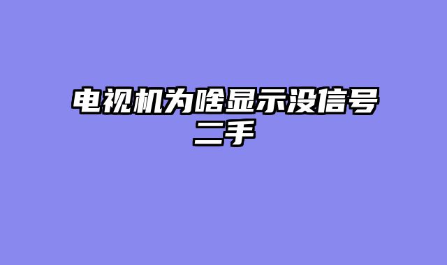 电视机为啥显示没信号二手