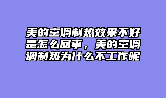 美的空调制热效果不好是怎么回事，美的空调调制热为什么不工作呢