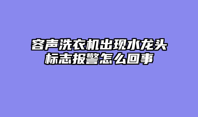 容声洗衣机出现水龙头标志报警怎么回事