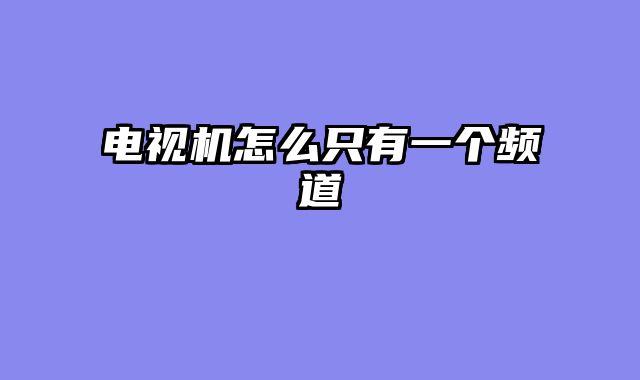 电视机怎么只有一个频道