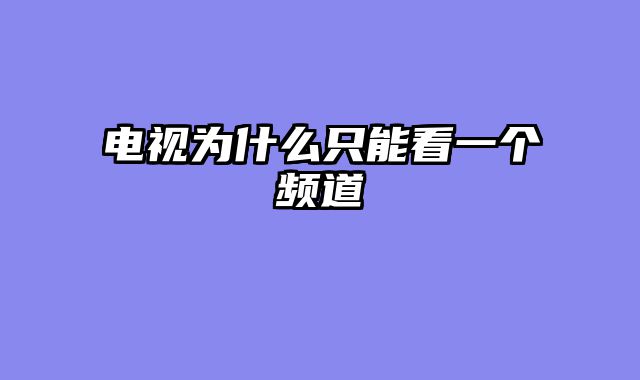 电视为什么只能看一个频道
