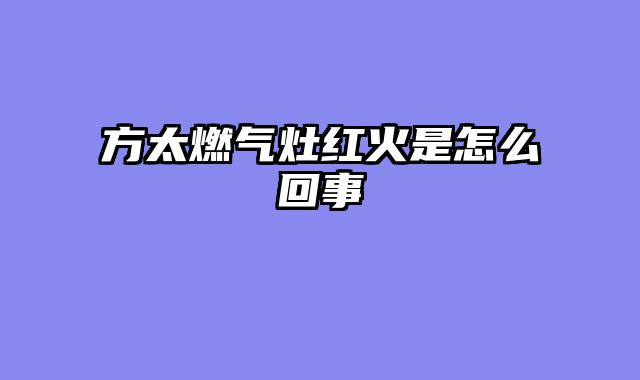 方太燃气灶红火是怎么回事