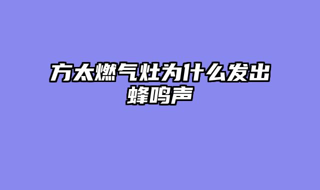 方太燃气灶为什么发出蜂鸣声
