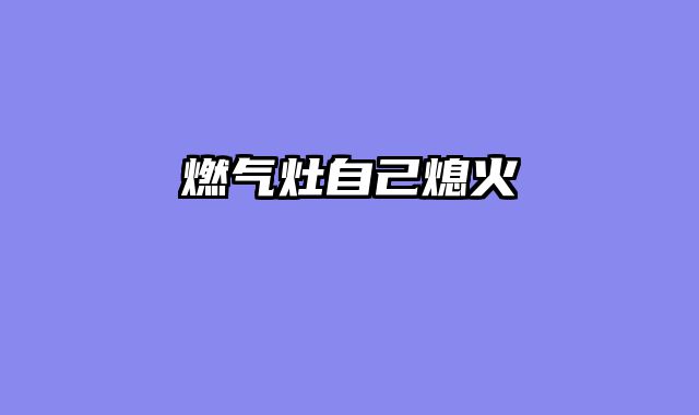 燃气灶自己熄火