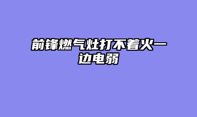 前锋燃气灶打不着火一边电弱