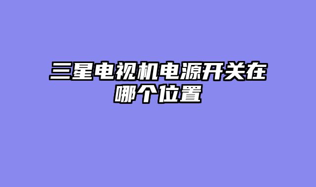 三星电视机电源开关在哪个位置