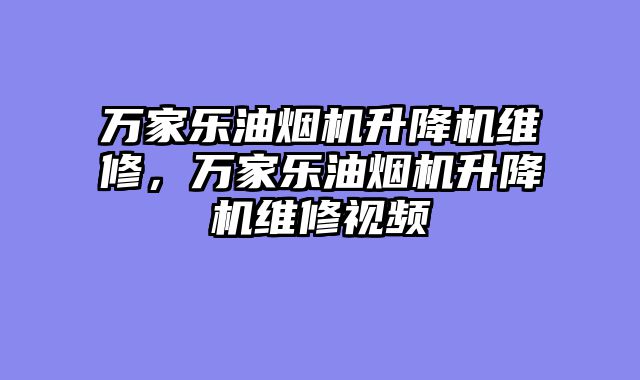 万家乐油烟机升降机维修，万家乐油烟机升降机维修视频