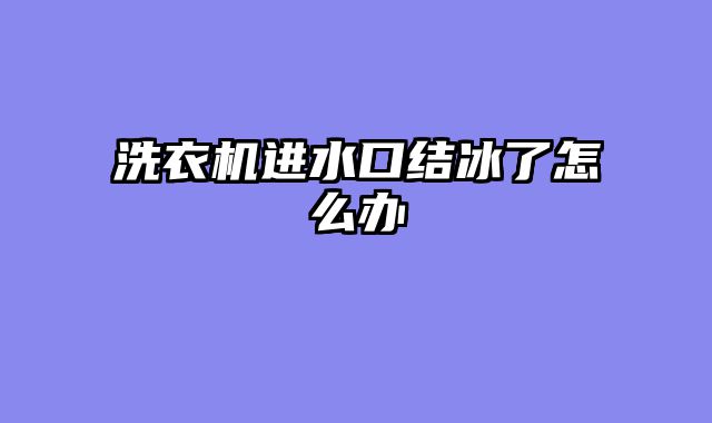 洗衣机进水口结冰了怎么办