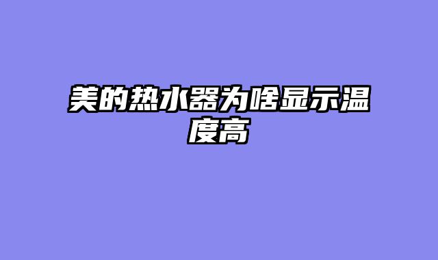 美的热水器为啥显示温度高