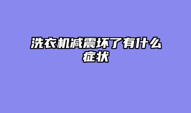 洗衣机减震坏了有什么症状
