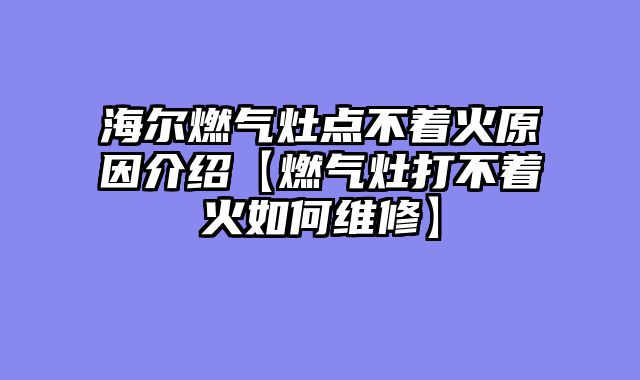 海尔燃气灶点不着火原因介绍【燃气灶打不着火如何维修】