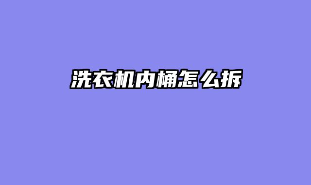 洗衣机内桶怎么拆