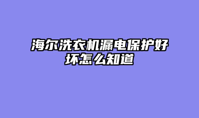 海尔洗衣机漏电保护好坏怎么知道