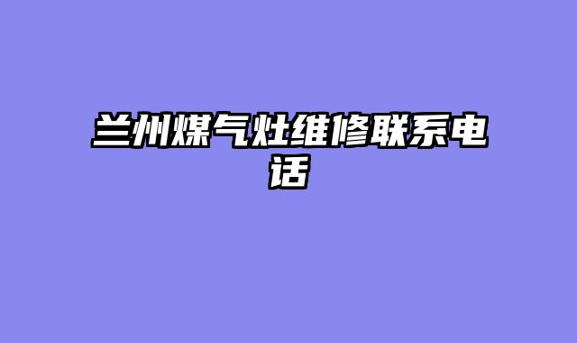 兰州煤气灶维修联系电话