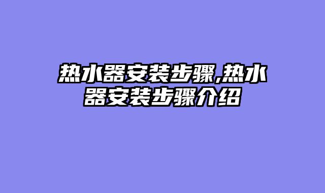 热水器安装步骤,热水器安装步骤介绍