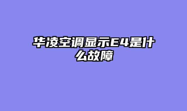 华凌空调显示E4是什么故障