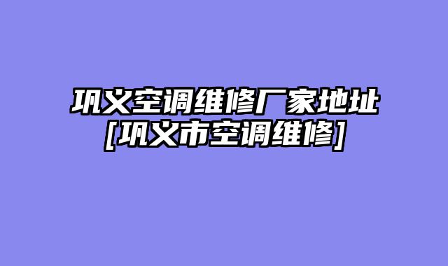 巩义空调维修厂家地址[巩义市空调维修]