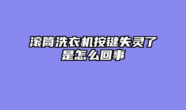 滚筒洗衣机按键失灵了是怎么回事