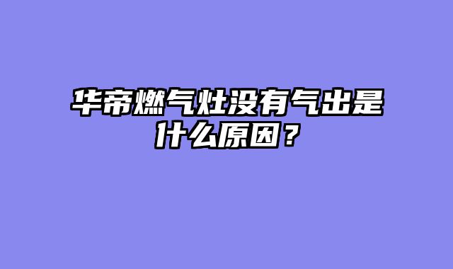 华帝燃气灶没有气出是什么原因？