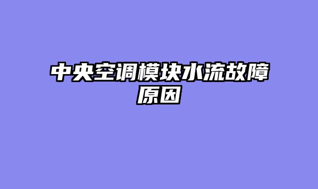 中央空调模块水流故障原因